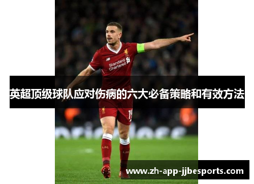 英超顶级球队应对伤病的六大必备策略和有效方法 英超顶级球队应对伤病的六大必备策略和有效方法