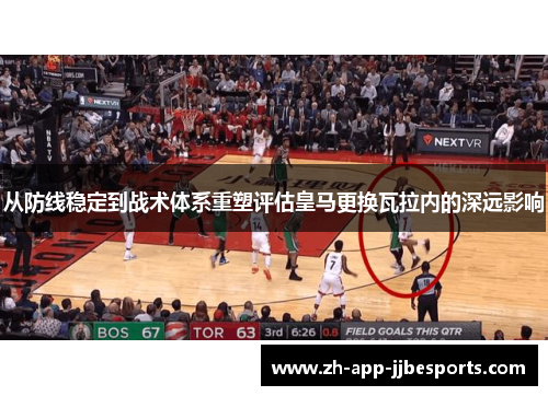 从防线稳定到战术体系重塑评估皇马更换瓦拉内的深远影响 从防线稳定到战术体系重塑评估皇马更换瓦拉内的深远影响