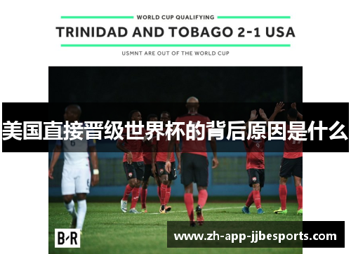 美国直接晋级世界杯的背后原因是什么