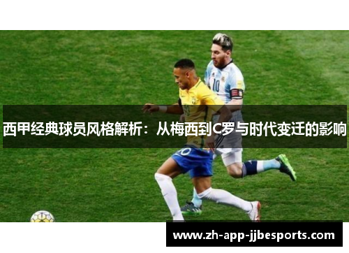 西甲经典球员风格解析：从梅西到C罗与时代变迁的影响