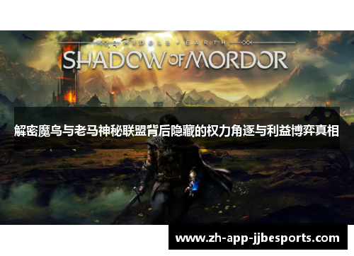 解密魔鸟与老马神秘联盟背后隐藏的权力角逐与利益博弈真相 解密魔鸟与老马神秘联盟背后隐藏的权力角逐与利益博弈真相