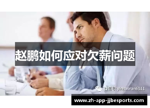 赵鹏如何应对欠薪问题 赵鹏如何应对欠薪问题