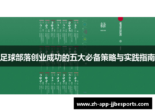 足球部落创业成功的五大必备策略与实践指南 足球部落创业成功的五大必备策略与实践指南