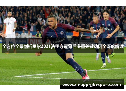 全方位全景剖析里尔2021法甲夺冠背后多重关键动因全深度解读 全方位全景剖析里尔2021法甲夺冠背后多重关键动因全深度解读