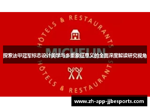 探索法甲冠军标志设计美学与多重象征意义的全面深度解读研究视角 探索法甲冠军标志设计美学与多重象征意义的全面深度解读研究视角