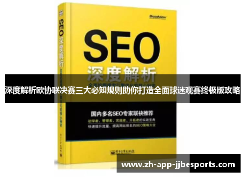深度解析欧协联决赛三大必知规则助你打造全面球迷观赛终极版攻略 深度解析欧协联决赛三大必知规则助你打造全面球迷观赛终极版攻略