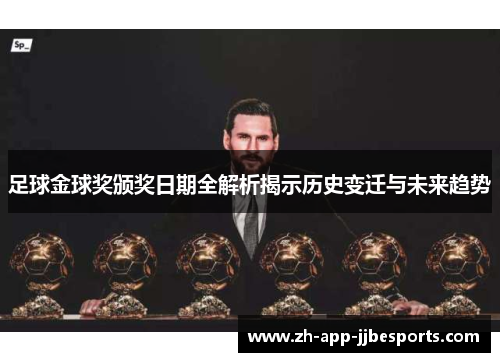 足球金球奖颁奖日期全解析揭示历史变迁与未来趋势 足球金球奖颁奖日期全解析揭示历史变迁与未来趋势