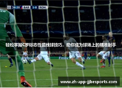 轻松掌握C罗标志性弧线球技巧，助你成为球场上的精准射手