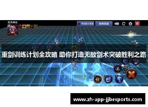 重剑训练计划全攻略 助你打造无敌剑术突破胜利之路