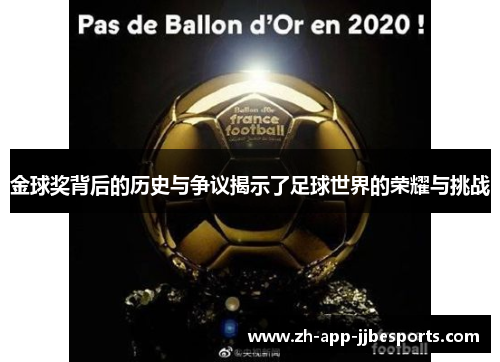 金球奖背后的历史与争议揭示了足球世界的荣耀与挑战