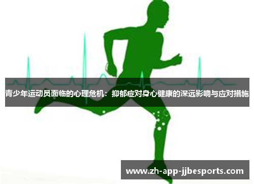 青少年运动员面临的心理危机:抑郁症对身心健康的深远影响与应对措施 青少年运动员面临的心理危机:抑郁症对身心健康的深远影响与应对措施