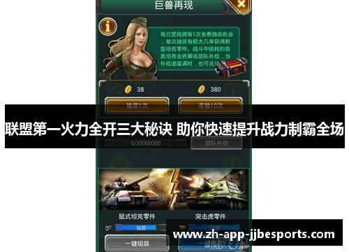 联盟第一火力全开三大秘诀 助你快速提升战力制霸全场 联盟第一火力全开三大秘诀 助你快速提升战力制霸全场