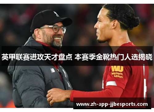 英甲联赛进攻天才盘点 本赛季金靴热门人选揭晓 英甲联赛进攻天才盘点 本赛季金靴热门人选揭晓