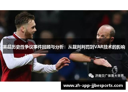 英超历史性争议事件回顾与分析:从裁判判罚到VAR技术的影响 英超历史性争议事件回顾与分析:从裁判判罚到VAR技术的影响