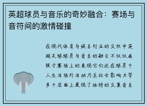 英超球员与音乐的奇妙融合:赛场与音符间的激情碰撞 英超球员与音乐的奇妙融合:赛场与音符间的激情碰撞