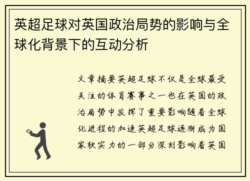 英超足球对英国政治局势的影响与全球化背景下的互动分析