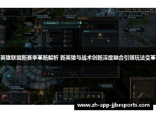 英雄联盟新赛季革新解析 新英雄与战术创新深度融合引领玩法变革 英雄联盟新赛季革新解析 新英雄与战术创新深度融合引领玩法变革