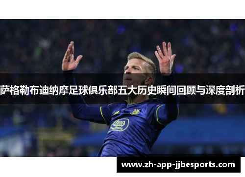 萨格勒布迪纳摩足球俱乐部五大历史瞬间回顾与深度剖析 萨格勒布迪纳摩足球俱乐部五大历史瞬间回顾与深度剖析