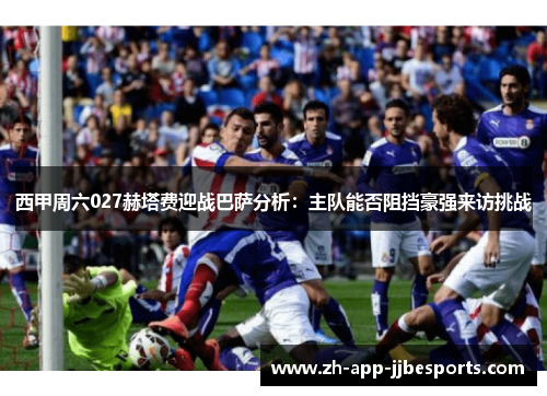 西甲周六027赫塔费迎战巴萨分析：主队能否阻挡豪强来访挑战