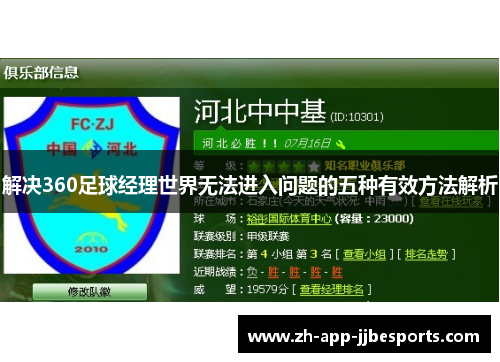 解决360足球经理世界无法进入问题的五种有效方法解析
