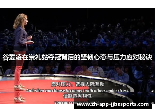 谷爱凌在崇礼站夺冠背后的坚韧心态与压力应对秘诀 谷爱凌在崇礼站夺冠背后的坚韧心态与压力应对秘诀