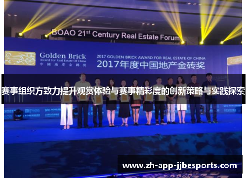 赛事组织方致力提升观赏体验与赛事精彩度的创新策略与实践探索 赛事组织方致力提升观赏体验与赛事精彩度的创新策略与实践探索