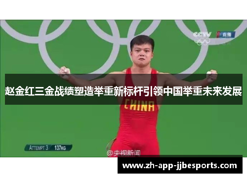 赵金红三金战绩塑造举重新标杆引领中国举重未来发展