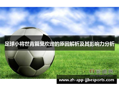 足球小将世青篇受欢迎的原因解析及其影响力分析 足球小将世青篇受欢迎的原因解析及其影响力分析
