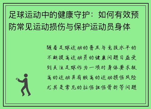 足球运动中的健康守护：如何有效预防常见运动损伤与保护运动员身体