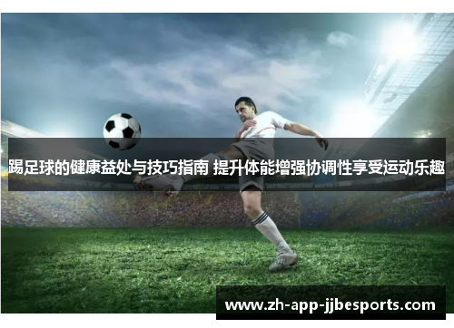 踢足球的健康益处与技巧指南 提升体能增强协调性享受运动乐趣 踢足球的健康益处与技巧指南 提升体能增强协调性享受运动乐趣