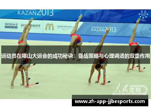 运动员在喀山大运会的成功秘诀:备战策略与心理调适的双重作用 运动员在喀山大运会的成功秘诀:备战策略与心理调适的双重作用