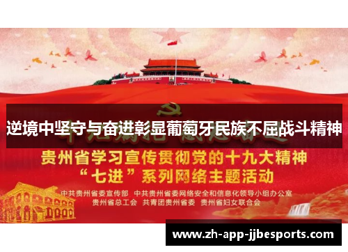 逆境中坚守与奋进彰显葡萄牙民族不屈战斗精神 逆境中坚守与奋进彰显葡萄牙民族不屈战斗精神