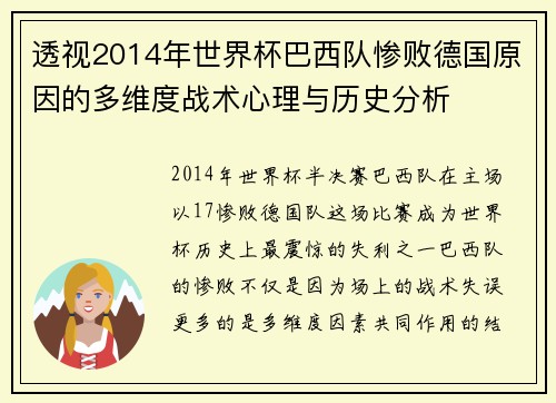 透视2014年世界杯巴西队惨败德国原因的多维度战术心理与历史分析 透视2014年世界杯巴西队惨败德国原因的多维度战术心理与历史分析