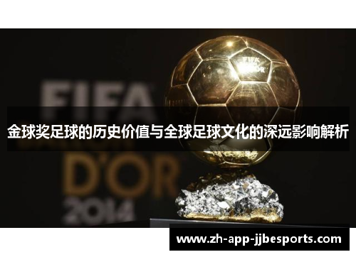金球奖足球的历史价值与全球足球文化的深远影响解析 金球奖足球的历史价值与全球足球文化的深远影响解析