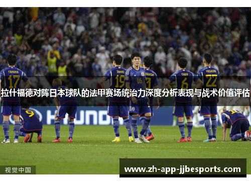 拉什福德对阵日本球队的法甲赛场统治力深度分析表现与战术价值评估