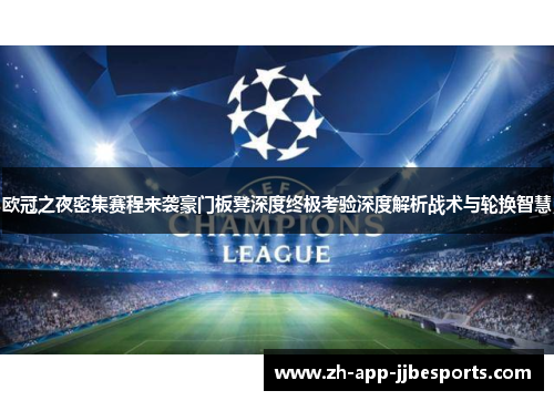 欧冠之夜密集赛程来袭豪门板凳深度终极考验深度解析战术与轮换智慧