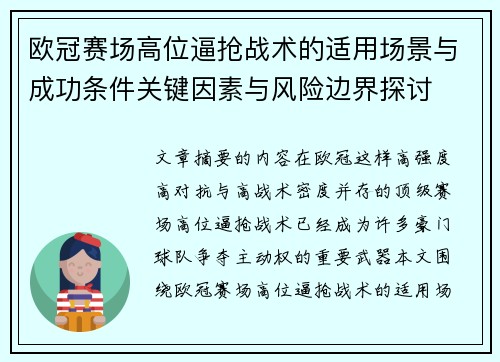 欧冠赛场高位逼抢战术的适用场景与成功条件关键因素与风险边界探讨 欧冠赛场高位逼抢战术的适用场景与成功条件关键因素与风险边界探讨