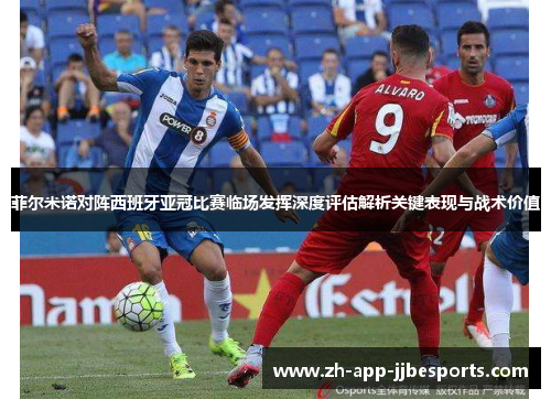 菲尔米诺对阵西班牙亚冠比赛临场发挥深度评估解析关键表现与战术价值 菲尔米诺对阵西班牙亚冠比赛临场发挥深度评估解析关键表现与战术价值