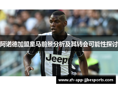 阿诺德加盟皇马前景分析及其转会可能性探讨 阿诺德加盟皇马前景分析及其转会可能性探讨