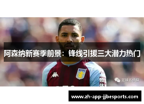 阿森纳新赛季前景:锋线引援三大潜力热门 阿森纳新赛季前景:锋线引援三大潜力热门