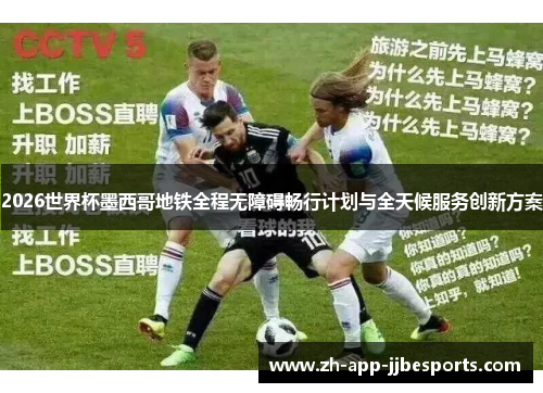 2026世界杯墨西哥地铁全程无障碍畅行计划与全天候服务创新方案 2026世界杯墨西哥地铁全程无障碍畅行计划与全天候服务创新方案