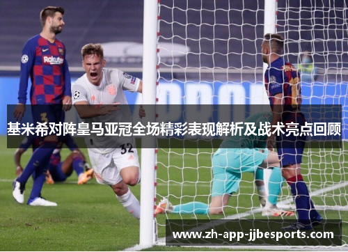 基米希对阵皇马亚冠全场精彩表现解析及战术亮点回顾 基米希对阵皇马亚冠全场精彩表现解析及战术亮点回顾