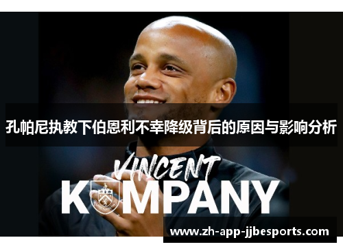 孔帕尼执教下伯恩利不幸降级背后的原因与影响分析 孔帕尼执教下伯恩利不幸降级背后的原因与影响分析