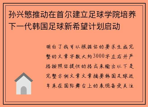 孙兴慜推动在首尔建立足球学院培养下一代韩国足球新希望计划启动