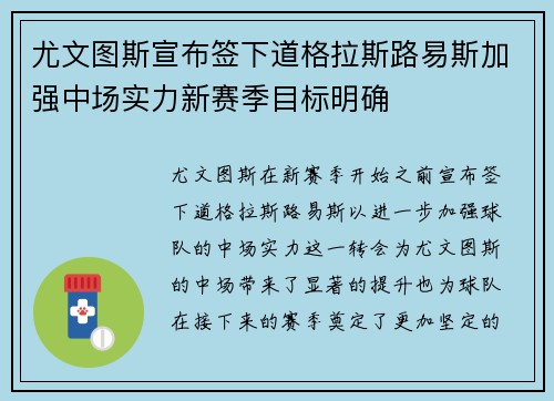 尤文图斯宣布签下道格拉斯路易斯加强中场实力新赛季目标明确 尤文图斯宣布签下道格拉斯路易斯加强中场实力新赛季目标明确