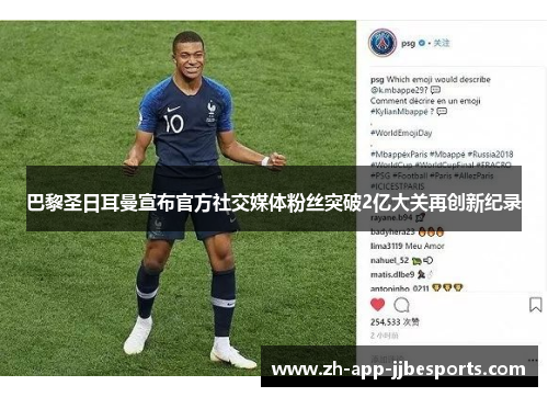巴黎圣日耳曼宣布官方社交媒体粉丝突破2亿大关再创新纪录 巴黎圣日耳曼宣布官方社交媒体粉丝突破2亿大关再创新纪录