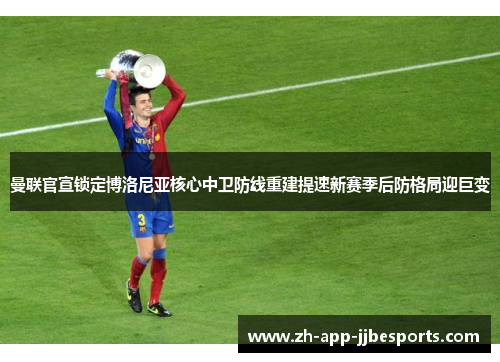 曼联官宣锁定博洛尼亚核心中卫防线重建提速新赛季后防格局迎巨变