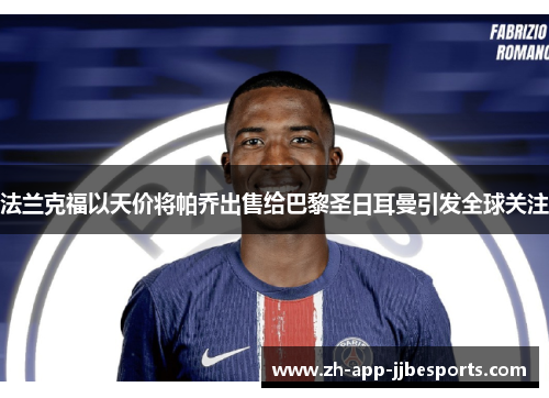 法兰克福以天价将帕乔出售给巴黎圣日耳曼引发全球关注