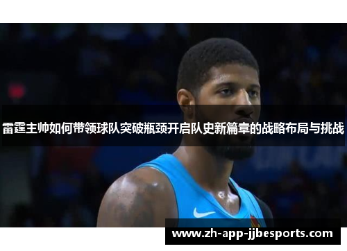 雷霆主帅如何带领球队突破瓶颈开启队史新篇章的战略布局与挑战