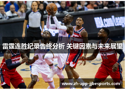雷霆连胜纪录告终分析 关键因素与未来展望